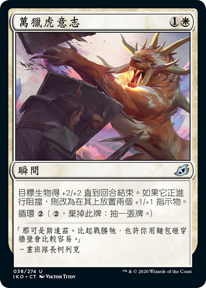 萬獵虎意志