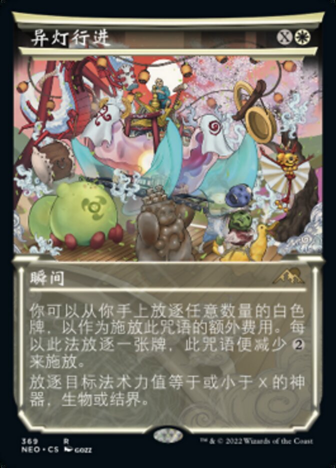 异灯行进