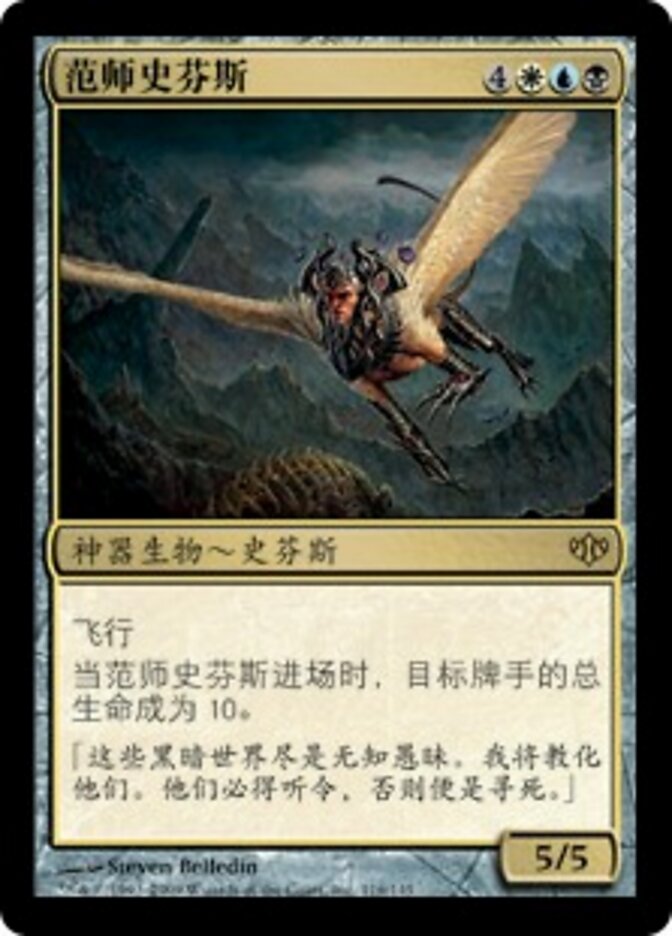范师史芬斯
