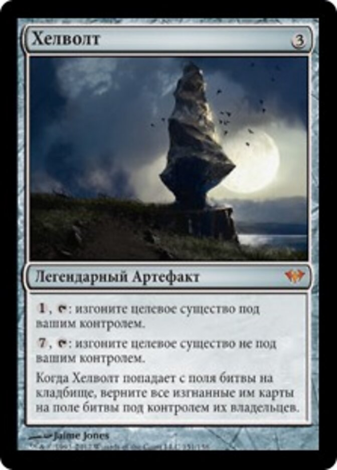 Хелволт