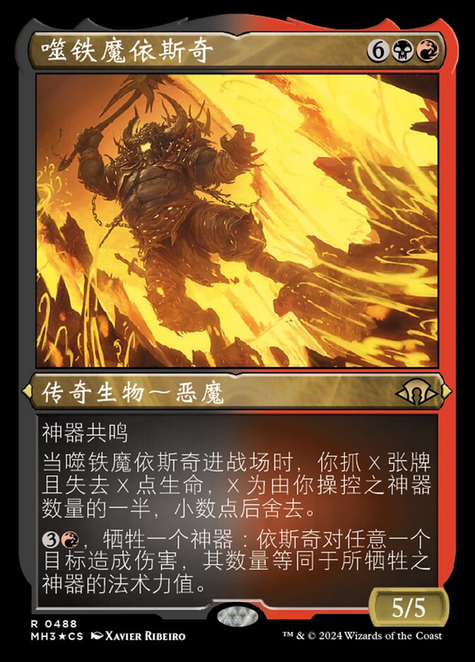 噬铁魔依斯奇