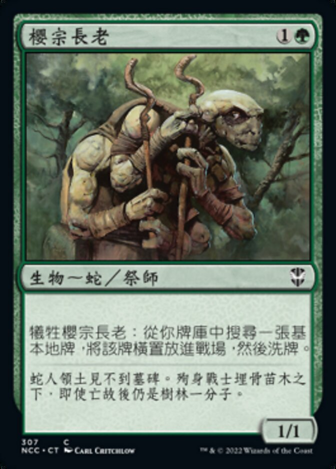 櫻宗長老