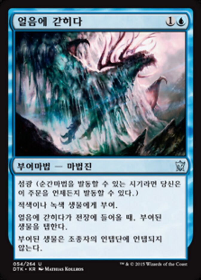얼음에 갇히다