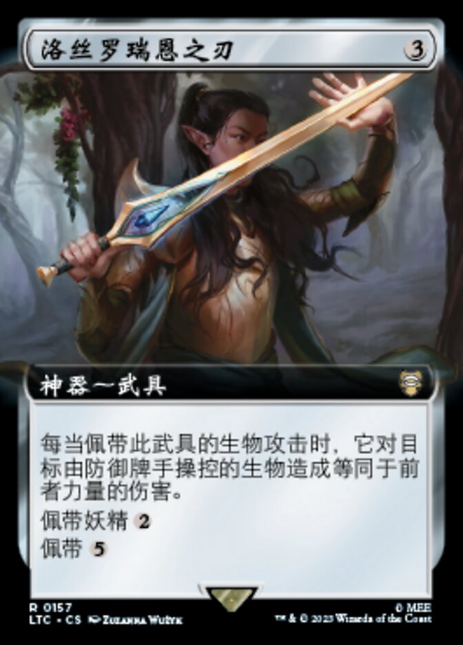 洛丝罗瑞恩之刃