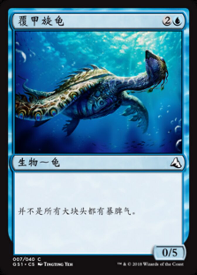 覆甲旋龟