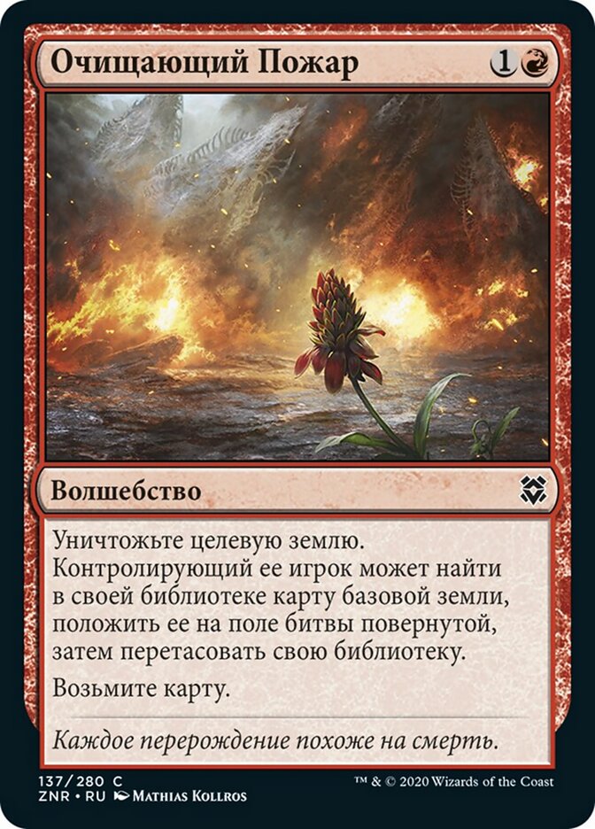 Очищающий Пожар