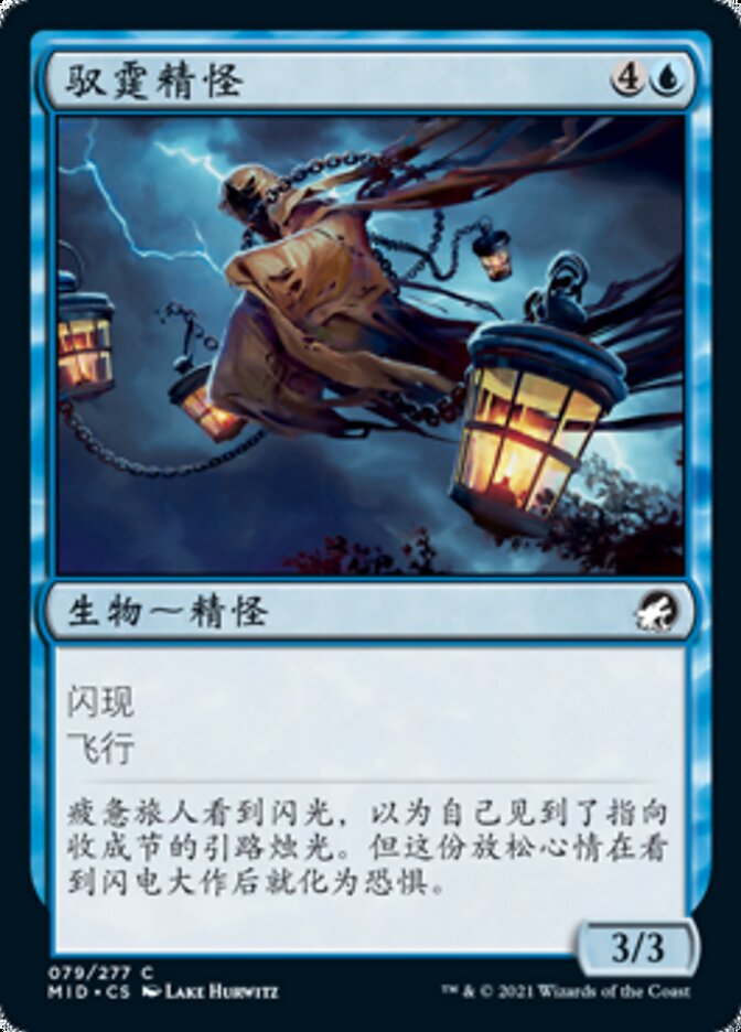 驭霆精怪