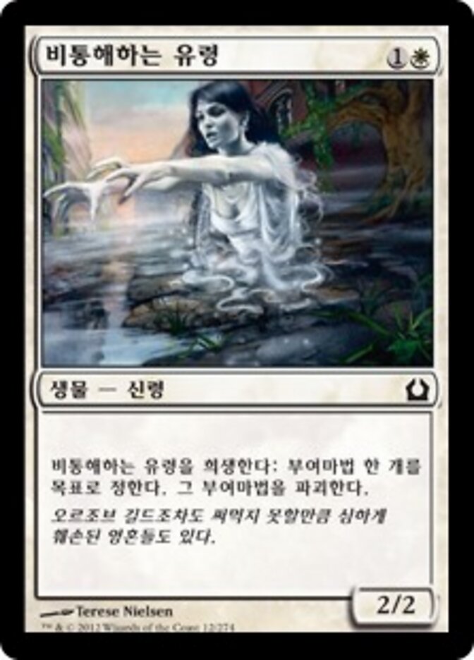 비통해하는 유령