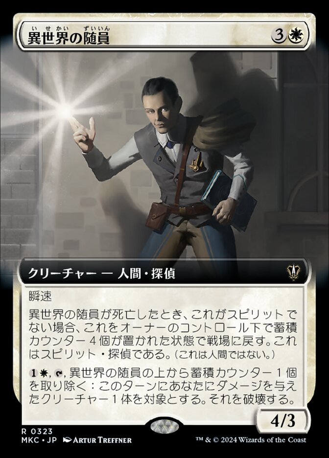 異世界の随員