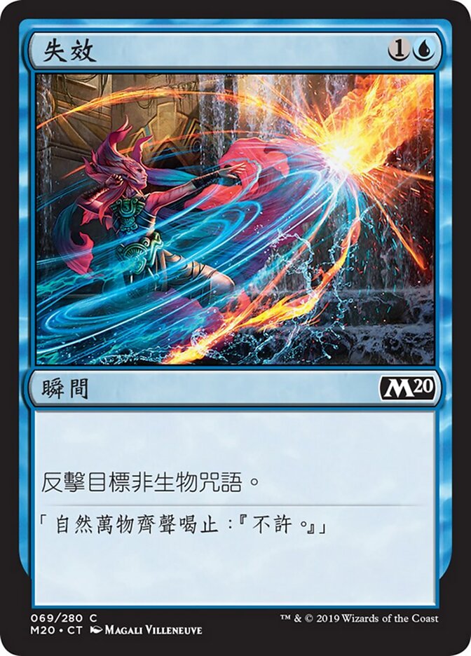失效