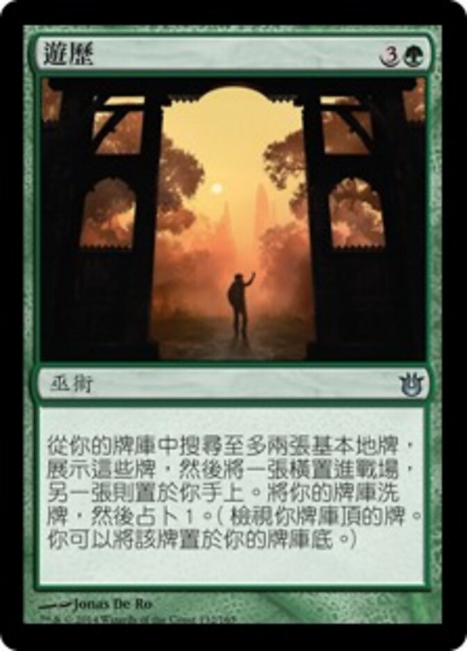 遊歷