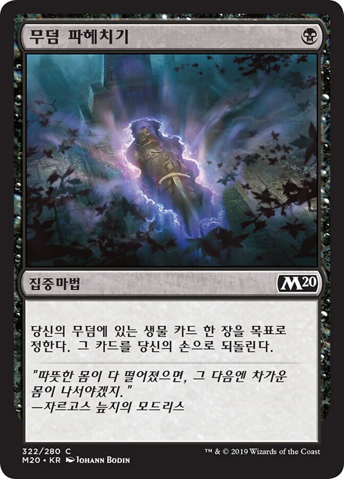 무덤 파헤치기