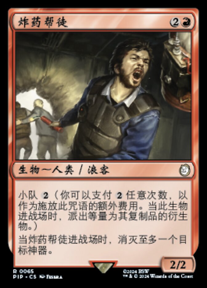 炸药帮徒