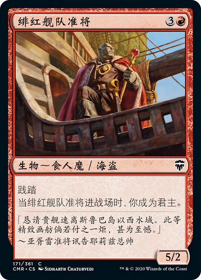绯红舰队准将
