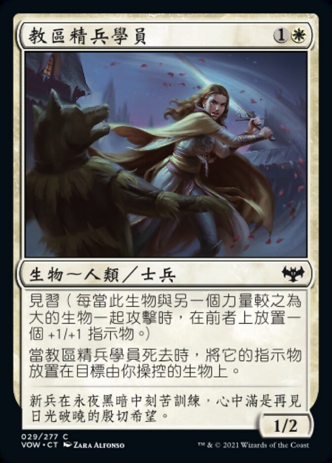 教區精兵學員