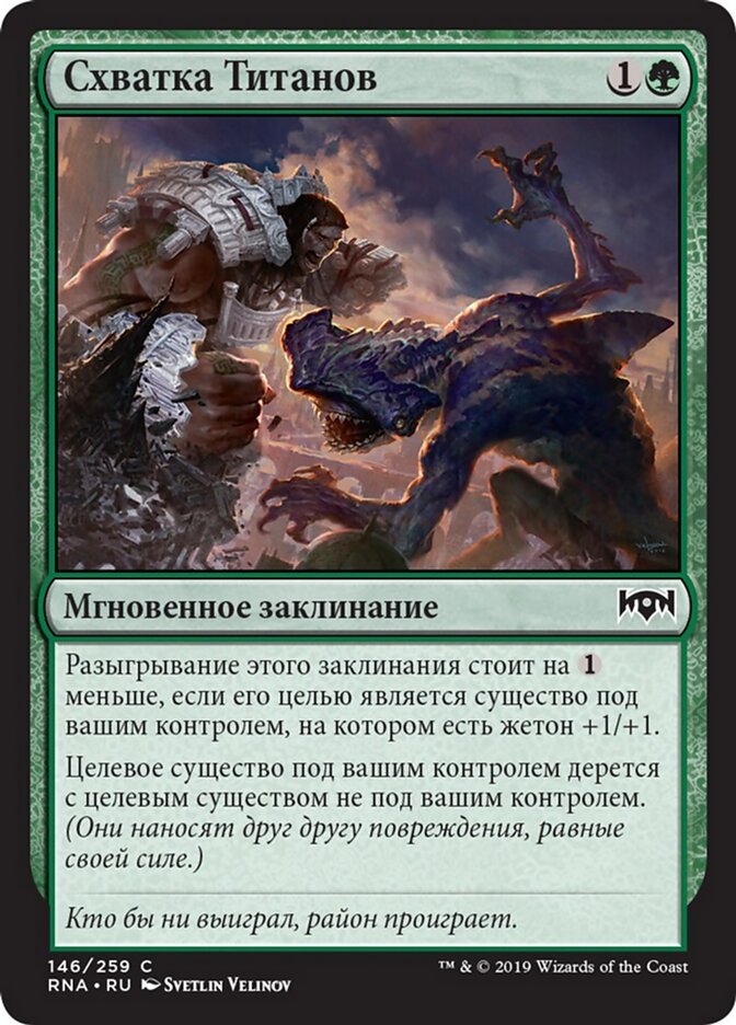 Схватка Титанов