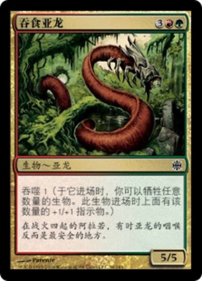 吞食亚龙
