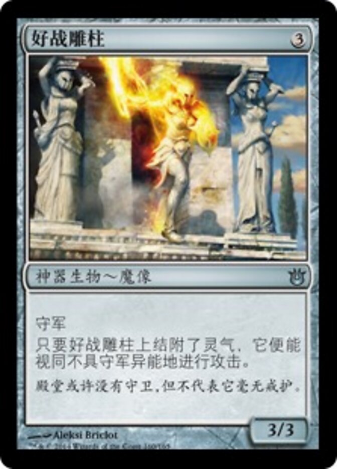 好战雕柱