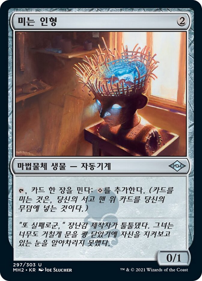 미는 인형