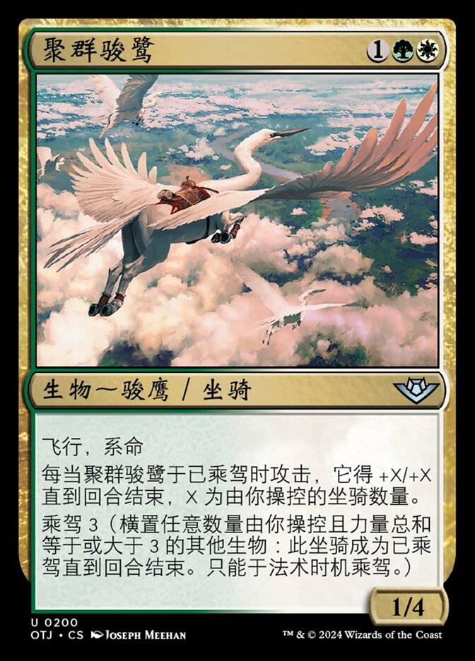 聚群骏鹭