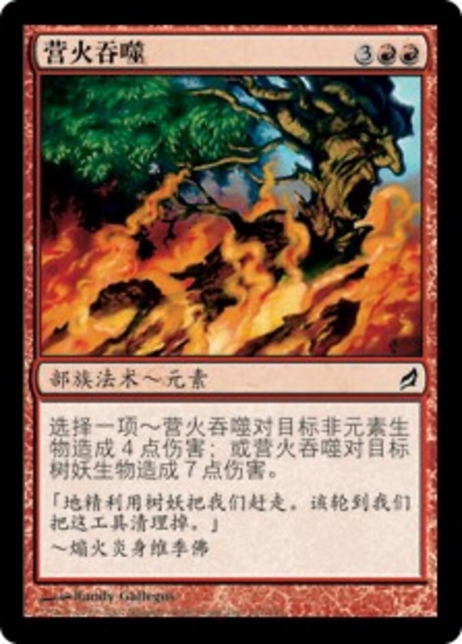 营火吞噬
