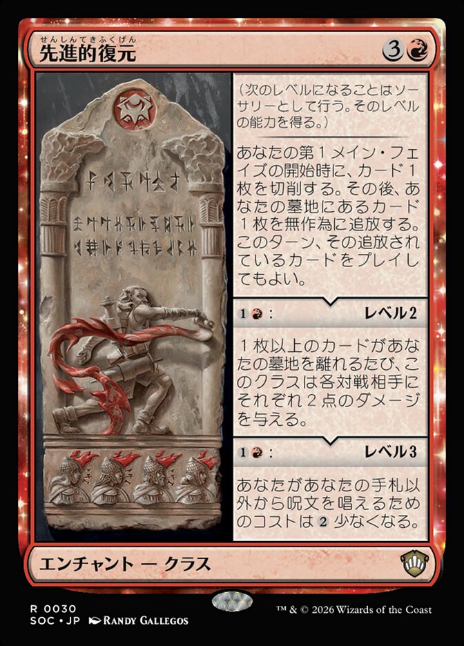 先進的復元