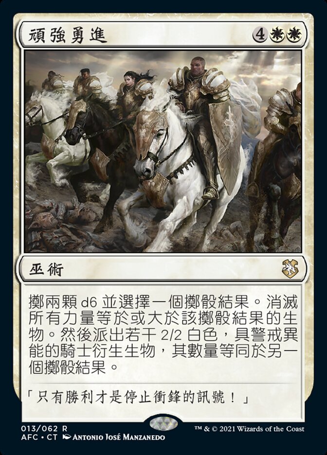 頑強勇進