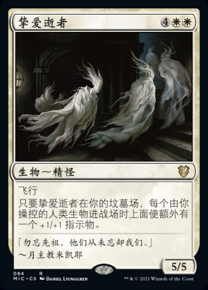 挚爱逝者