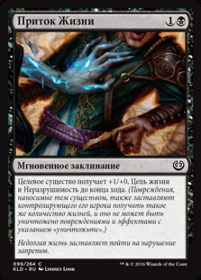 Приток Жизни