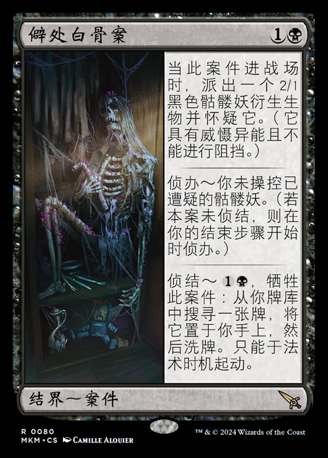 僻处白骨案