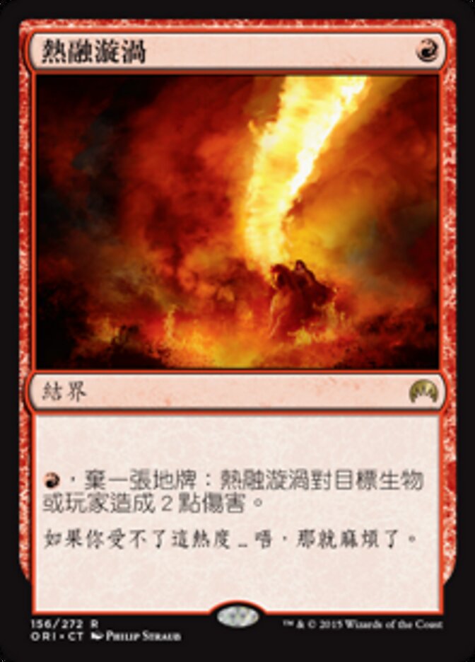 熱融漩渦