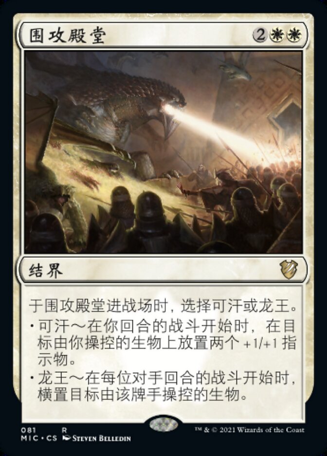 围攻殿堂