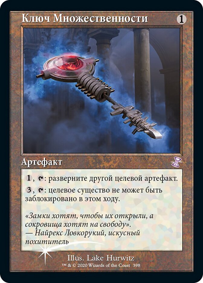 Ключ Множественности