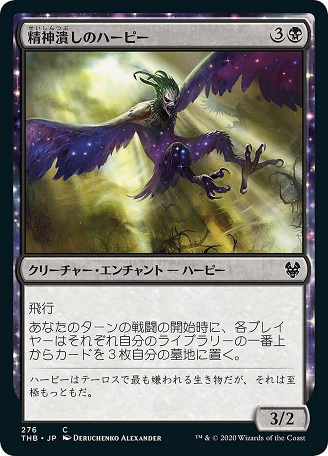 精神潰しのハーピー