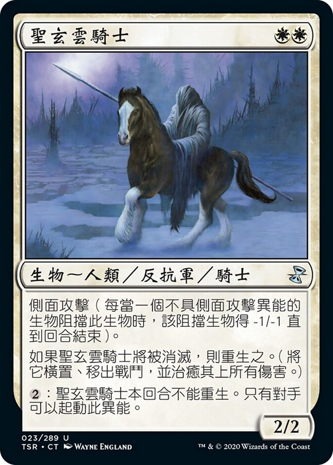 聖玄雲騎士
