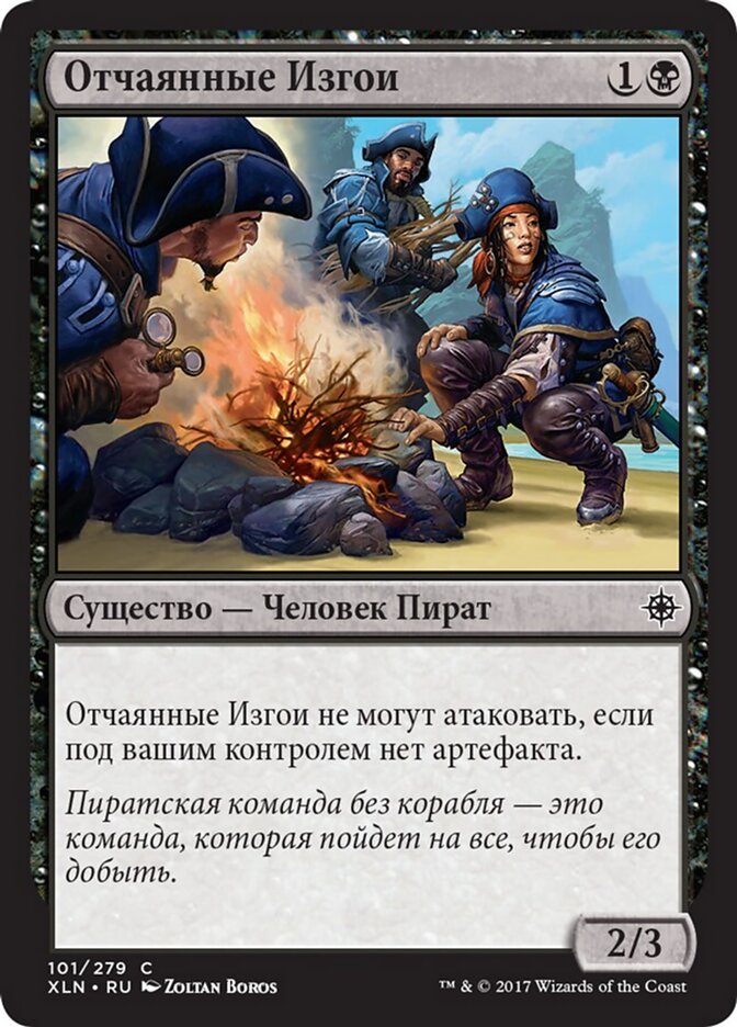 Отчаянные Изгои