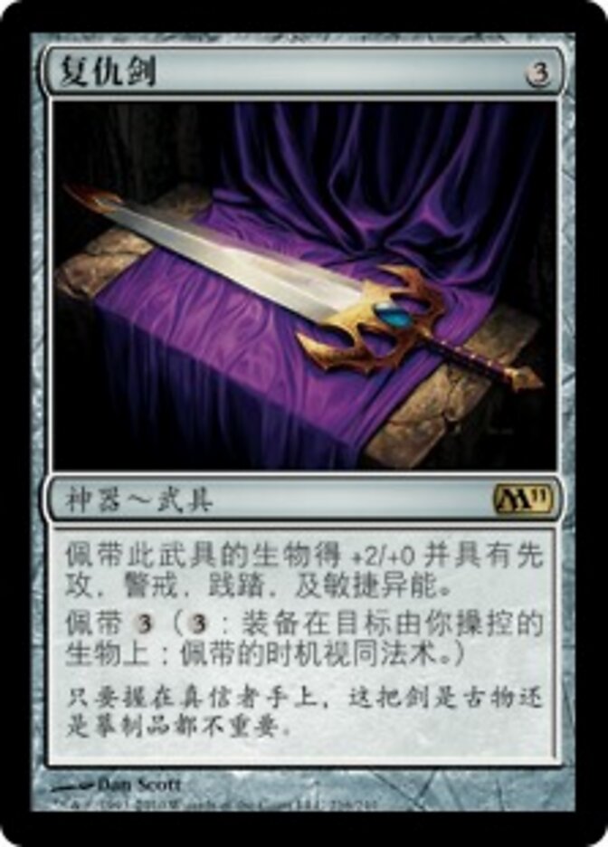 复仇剑
