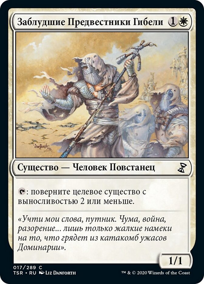 Заблудшие Предвестники Гибели