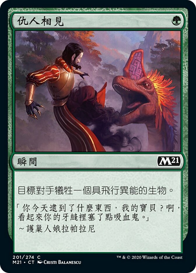 仇人相見