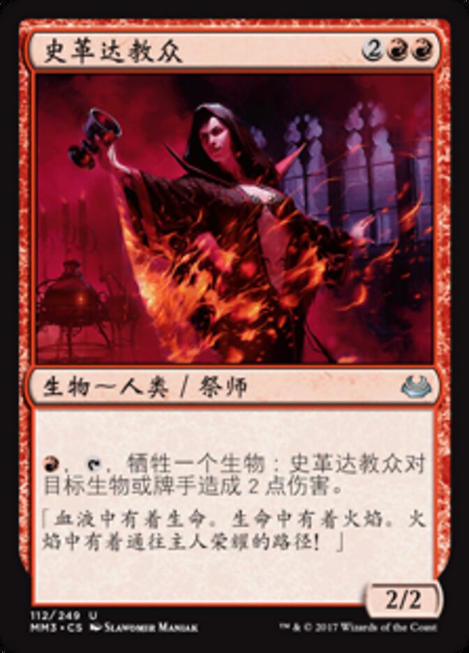 史革达教众