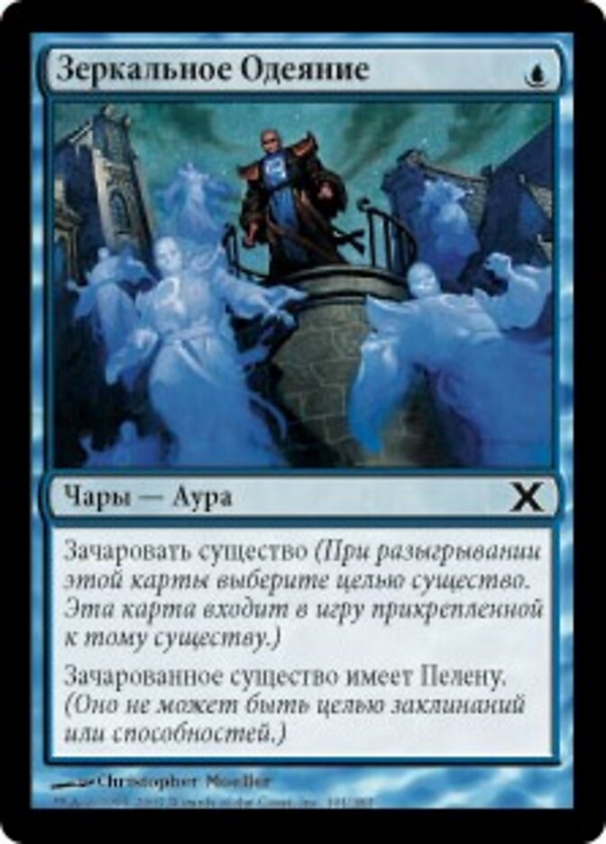 Зеркальное Одеяние