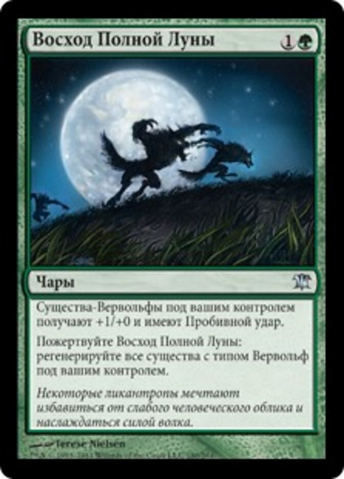 Восход Полной Луны