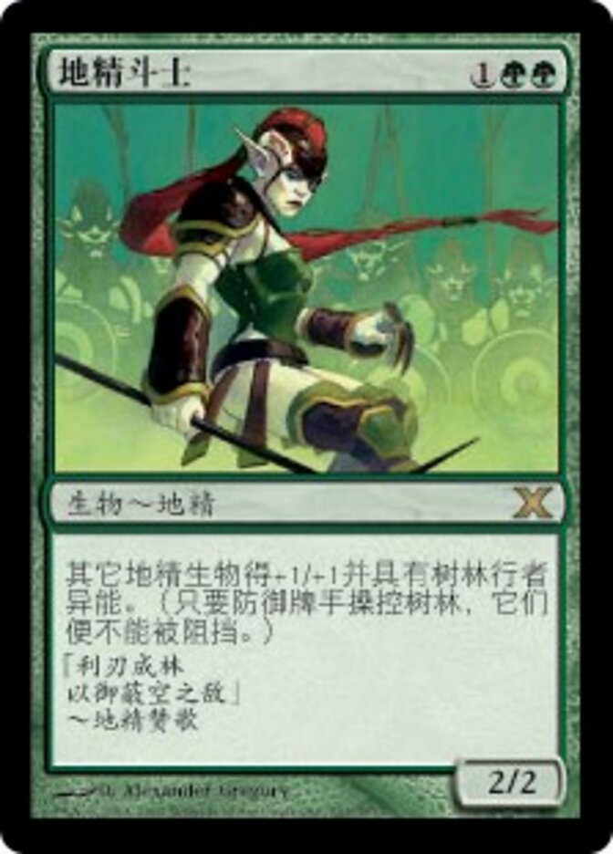 地精斗士