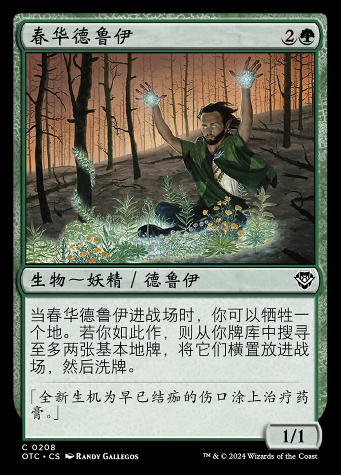 春华德鲁伊