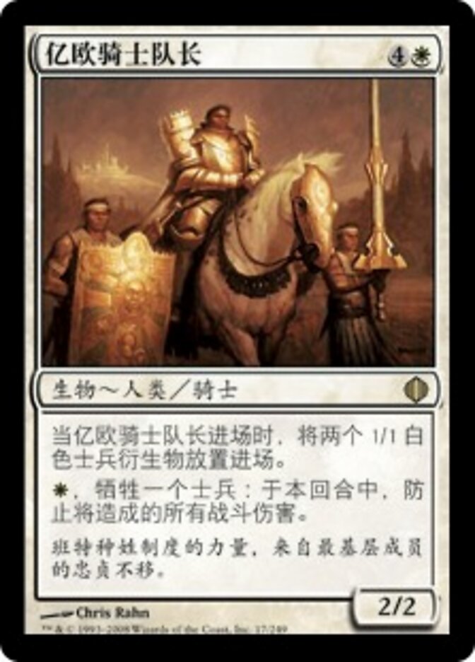 亿欧骑士队长