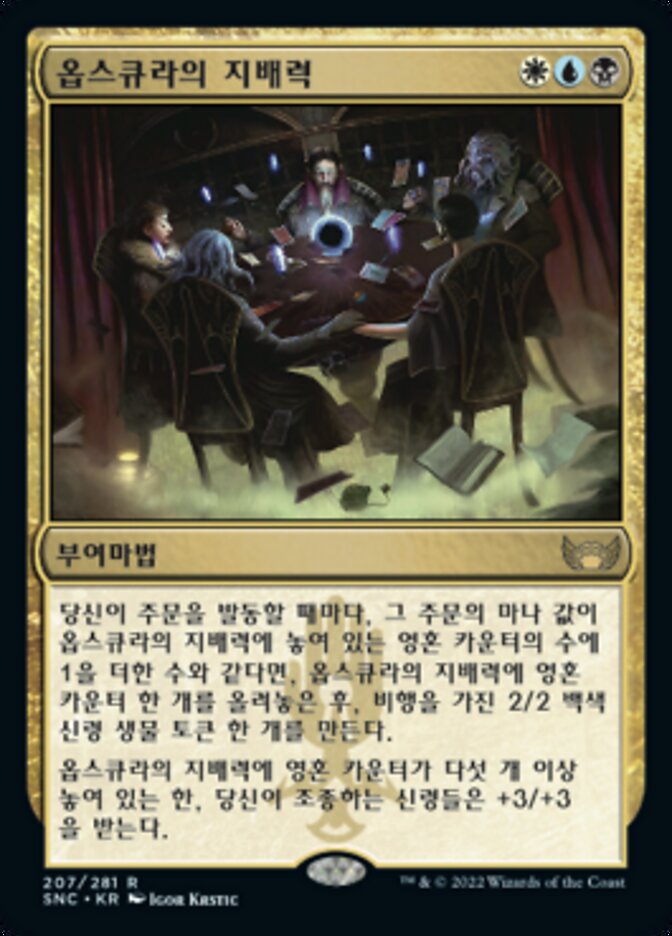 옵스큐라의 지배력