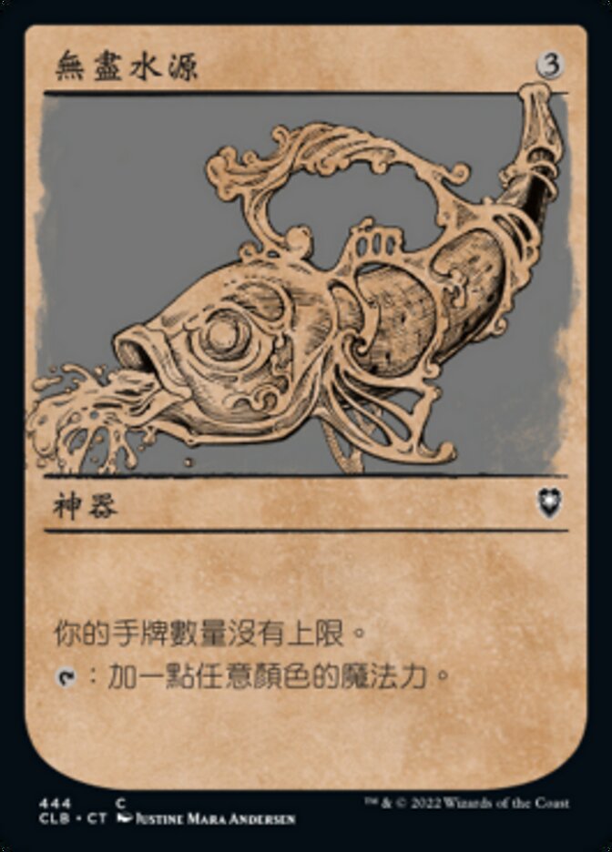 無盡水源