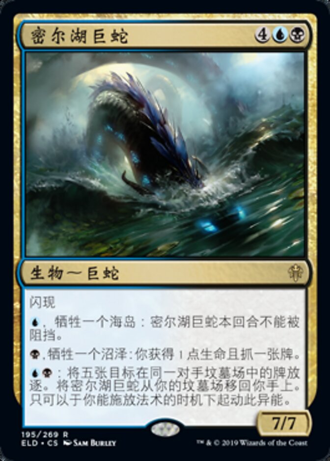 密尔湖巨蛇