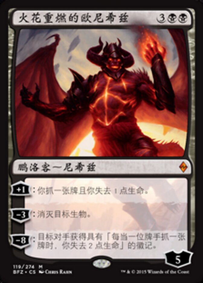 火花重燃的欧尼希兹
