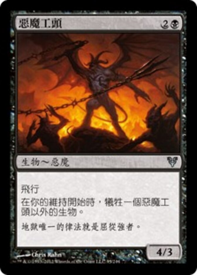 惡魔工頭